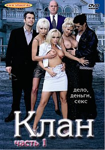 КЛАН – 1 на DVD