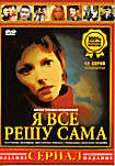 Изображение товара Я все решу сама (12 серий)
