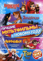 Изображение товара Лучшие мультфильмы к Новому году (4 в 1) (Красная Шапка против зла / Тор: Сказания Асгарда / Анимагия: Замороженная крепость, серии 9-17 / Путешествие