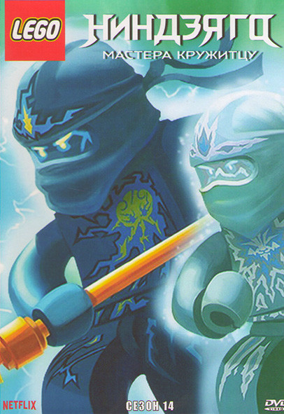 LEGO Ниндзяго Мастера кружитцу 14 Сезон (16 серий) на DVD