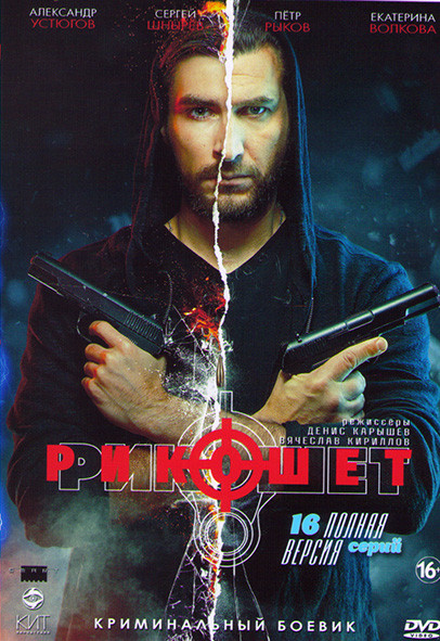 Рикошет 1 Сезон (16 серий)* на DVD
