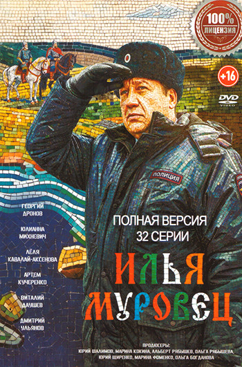 Илья Муровец (32 серии) на DVD Илья Муровец (32 серии) на DVD
