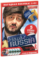 Изображение товара Наша Russia Сезон 5 серии 1-10 (1 DVD + 5 в подарок)