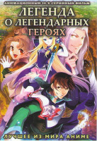 Изображение товара Легенда о легендарных героях (24 серии) (2 DVD)