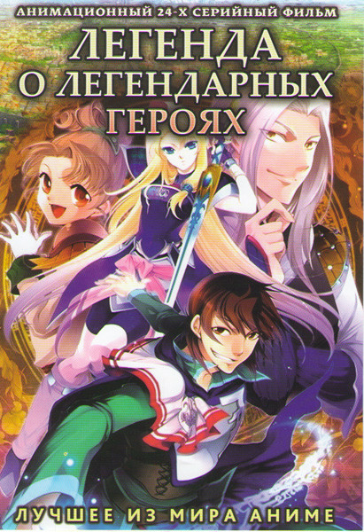 Легенда о легендарных героях (24 серии) (2 DVD) на DVD