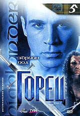 Горец 2 Сезон 5 Выпуск (9,10 серии) на DVD
