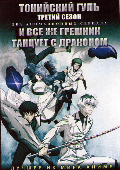 Токийский гуль ТВ3 (12 серий) / И все же грешник танцует с драконом (12 серий) (2 DVD) на DVD