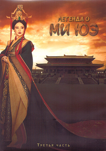 Легенда о Ми Юэ 1 Сезон 3 Часть (55-81 серии) (4DVD) на DVD