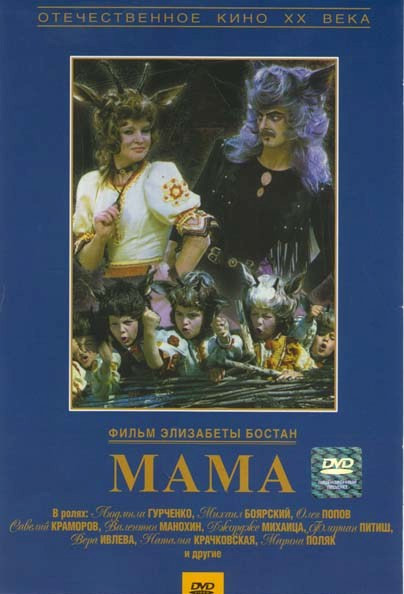 Мама  на DVD