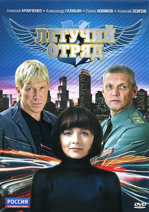 Летучий отряд (4 серии) на DVD