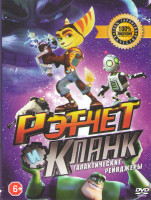 Изображение товара Рэтчет и Кланк Галактические рейнджеры