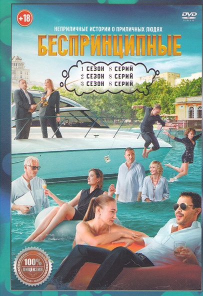 Беспринципные 3 Сезона (24 серий) на DVD Беспринципные 3 Сезона (24 серий) на DVD
