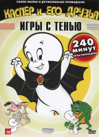 Изображение товара Каспер и его друзья Игры с тенью Том 4