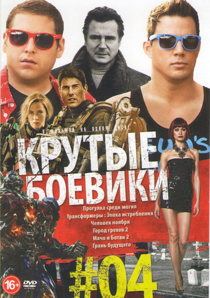 Крутые боевики 4 (Прогулка среди могил / Трансформеры Эпоха истребления / Человек ноября / Город грехов 2 / Мачо и Ботан 2 / Грань будущего) на DVD Крутые боевики 4 (Прогулка среди могил / Трансформеры Эпоха истребления / Человек ноября / Город грехов 2 / Мачо и Ботан 2 / Грань будущего) на DVD