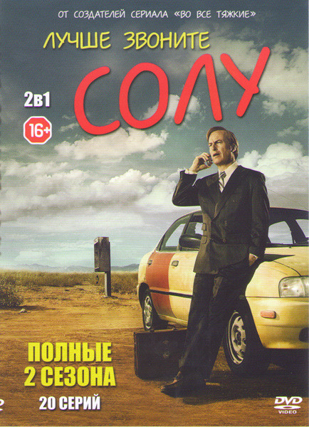 Лучше звоните Солу 1,2 Сезоны (20 серий) на DVD Лучше звоните Солу 1,2 Сезоны (20 серий) на DVD