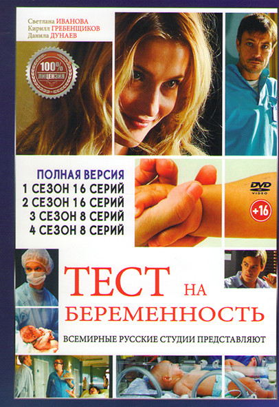 Тест на беременность (Профессия акушер) 4 Сезона (48 серий) на DVD