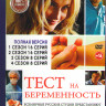 Тест на беременность (Профессия акушер) 4 Сезона (48 серий) на DVD