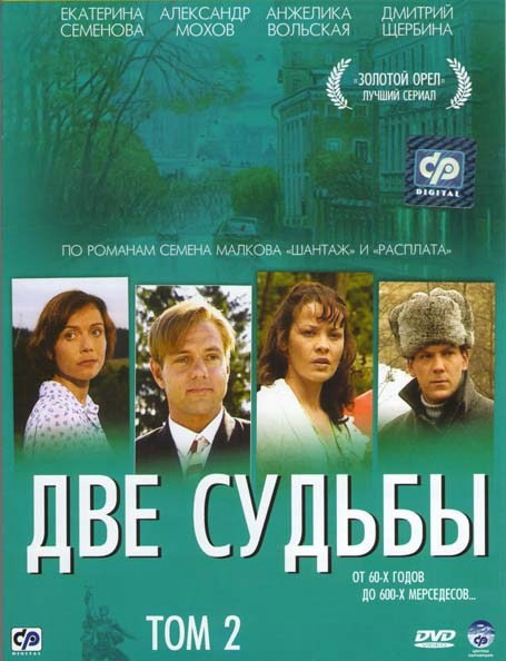 Две судьбы 2 Том (11-20 серии) на DVD Две судьбы 2 Том (11-20 серии) на DVD