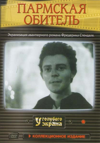 Пармская обитель на DVD Пармская обитель на DVD