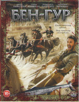 Изображение товара Бен Гур