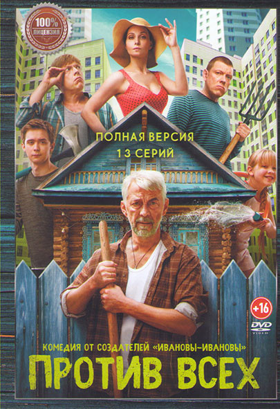 Против всех (13 серий) на DVD