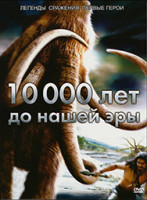 Изображение товара 10 000 лет до нашей эры*