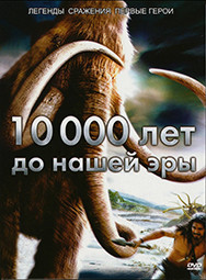 10 000 лет до нашей эры* на DVD 10 000 лет до нашей эры* на DVD