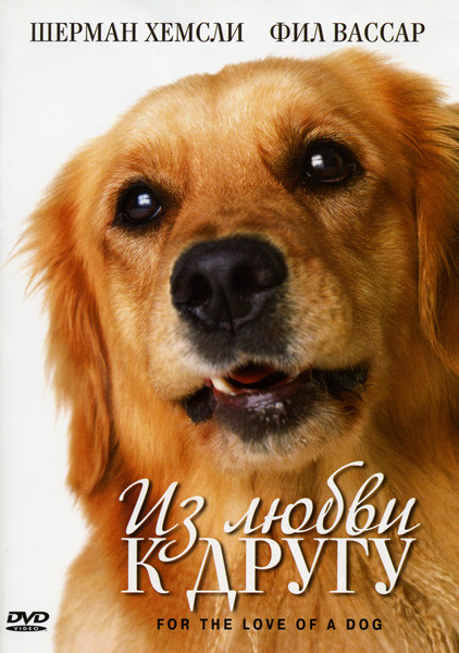 Из любви к другу на DVD