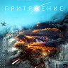Притяжение (Blu-ray)* на Blu-ray