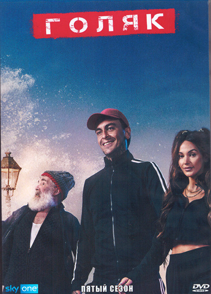 Голяк 5 Сезон (8 серий) (2DVD) на DVD Голяк 5 Сезон (8 серий) (2DVD) на DVD