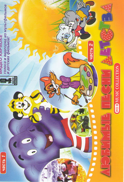 Любимые песни детства 1,2 Части Караоке (100 песен) на DVD