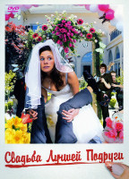 Изображение товара Свадьба лучшей подруги