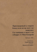 Изображение товара Приговоренный к смерти бежал или ветер веет где пожелает