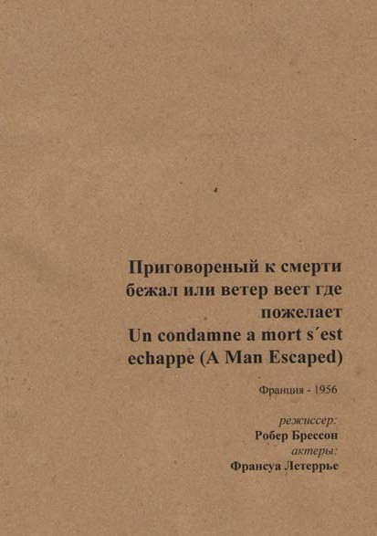 Приговоренный к смерти бежал или ветер веет где пожелает на DVD