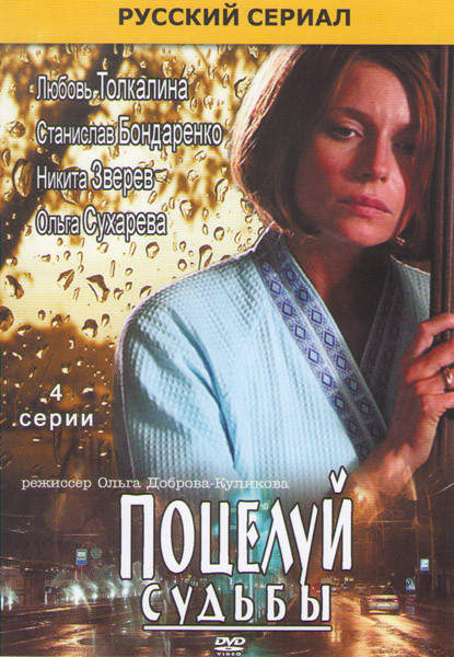 Поцелуй судьбы (4 серии) на DVD Поцелуй судьбы (4 серии) на DVD