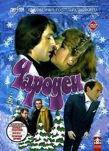 Чародеи (Ремастированный) на DVD