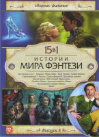 Изображение товара Истории мира фэнтези 5 Выпуск (Чем дальше в лес / Золушка / Фокус покус / Эльф / Виллоу / Сердце дракона 1,2,3 / Темный принц / Леди ястреб / Время ве