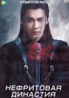 Изображение товара Нефритовая династия 1 Сезон 3 Часть (18 серий) (3DVD)