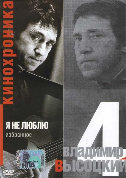 Владимир Высоцкий Я не люблю 4 Часть на DVD