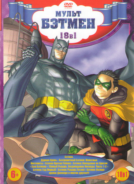 Мульт Бэтмен (Бэтмен Дурная кровь / Безграничный Бэтмен Животные инстинкты / Бэтмен против Робина / Бэтмен Нападение на Аркхэм / Сын Бэтмена / Темный на DVD Мульт Бэтмен (Бэтмен Дурная кровь / Безграничный Бэтмен Животные инстинкты / Бэтмен против Робина / Бэтмен Нападение на Аркхэм / Сын Бэтмена / Темный на DVD