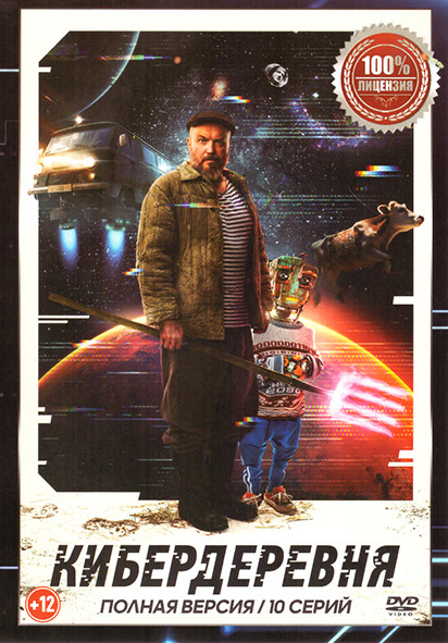 Кибердеревня (10 серий) на DVD
