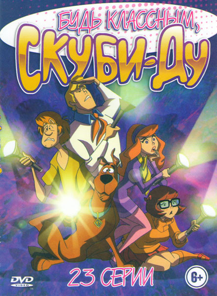 Будь классным Скуби Ду (23 серии) на DVD Будь классным Скуби Ду (23 серии) на DVD