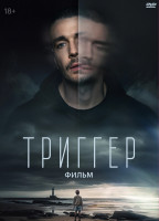 Изображение товара Триггер Фильм*
