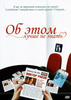 Изображение товара Об этом лучше не знать
