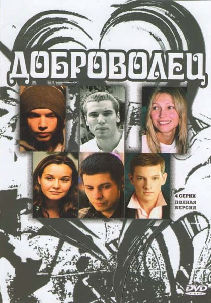 Доброволец (4 серии) на DVD Доброволец (4 серии) на DVD