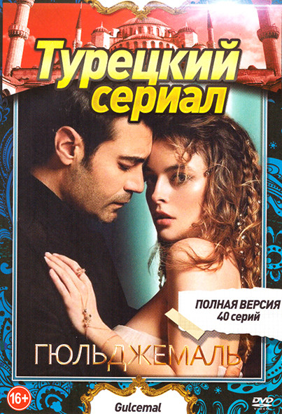 Гюльджемаль (40 серий) на DVD