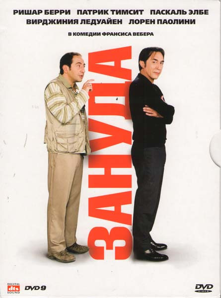 Зануда на DVD