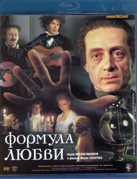 Формула любви (Blu-ray)* на Blu-ray
