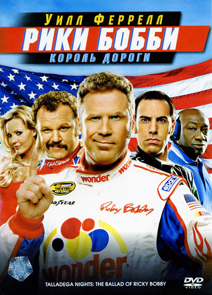 Рики Бобби Король дороги на DVD Рики Бобби Король дороги на DVD