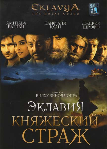 Эклавия княжеский страж на DVD Эклавия княжеский страж на DVD